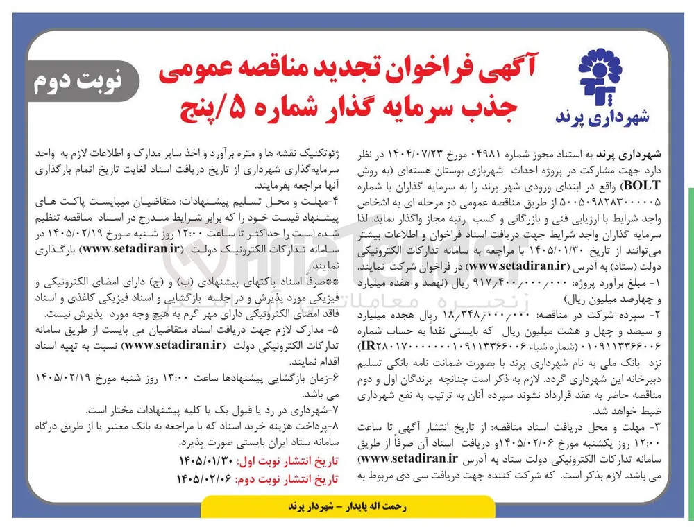  مشارکت در پروژه احداث شهربازی بوستان هسته ای به روش BOLT