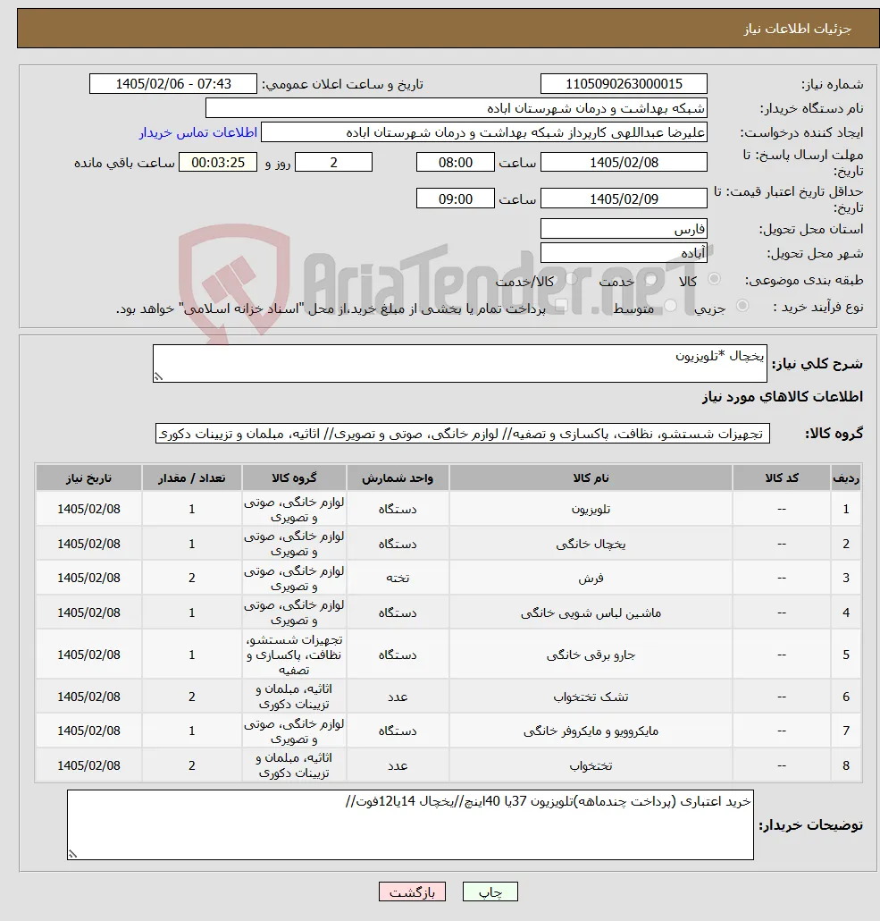 نیاز کالا-یخچال *تلویزیون