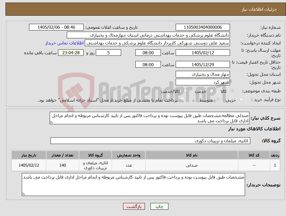 نیاز کالا-صندلی مطالعه.مشخصات طبق فایل پیوست بوده و پرداخت فاکتور پس از تایید کارشناس مربوطه و انجام مراحل اداری قابل پرداخت می باشد