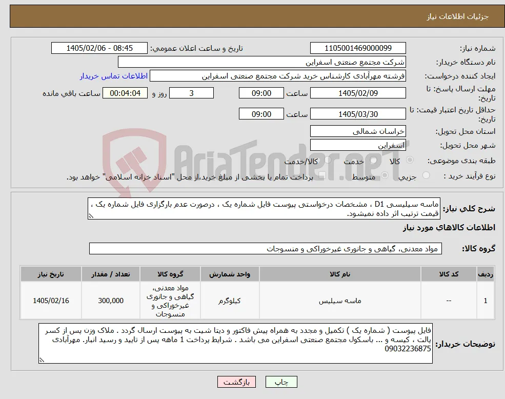 نیاز کالا-ماسه سیلیسی D1 ، مشخصات درخواستی پیوست فایل شماره یک ، درصورت عدم بارگزاری فایل شماره یک ، قیمت ترتیب اثر داده نمیشود.