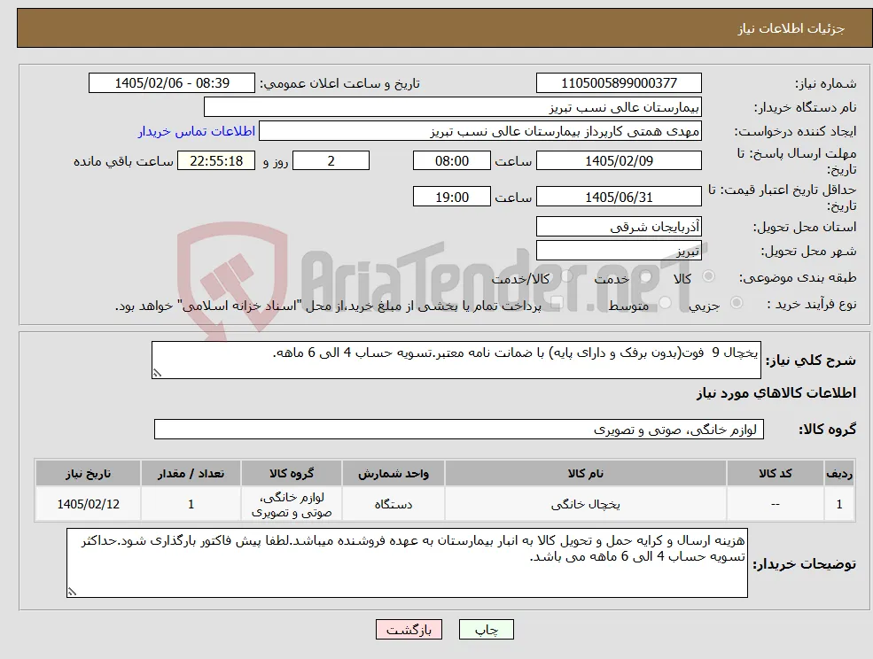 نیاز کالا-یخچال 9 فوت(بدون برفک و دارای پایه) با ضمانت نامه معتبر.تسویه حساب 4 الی 6 ماهه.