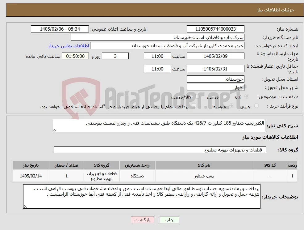 نیاز کالا-الکتروپمپ شناور 185 کیلووات 425/7 یک دستگاه طبق مشخصات فنی و وندور لیست پیوستی 