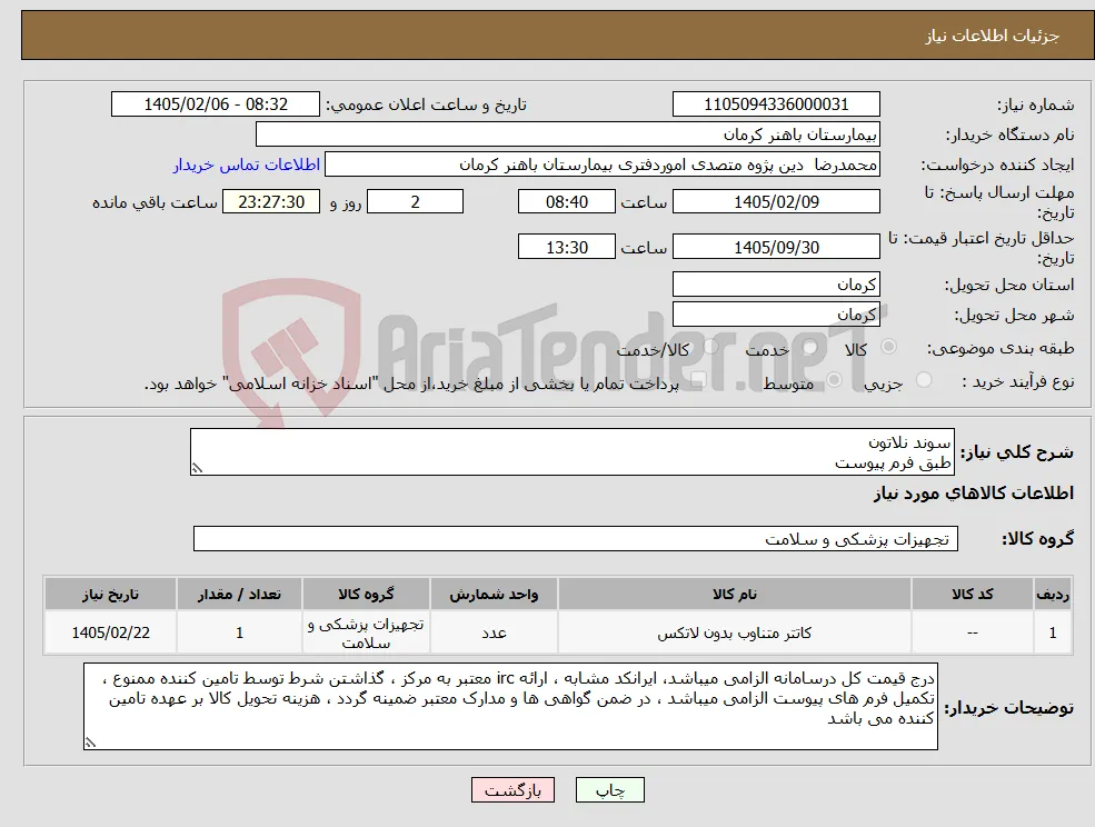 نیاز کالا-سوند نلاتون طبق فرم پیوست