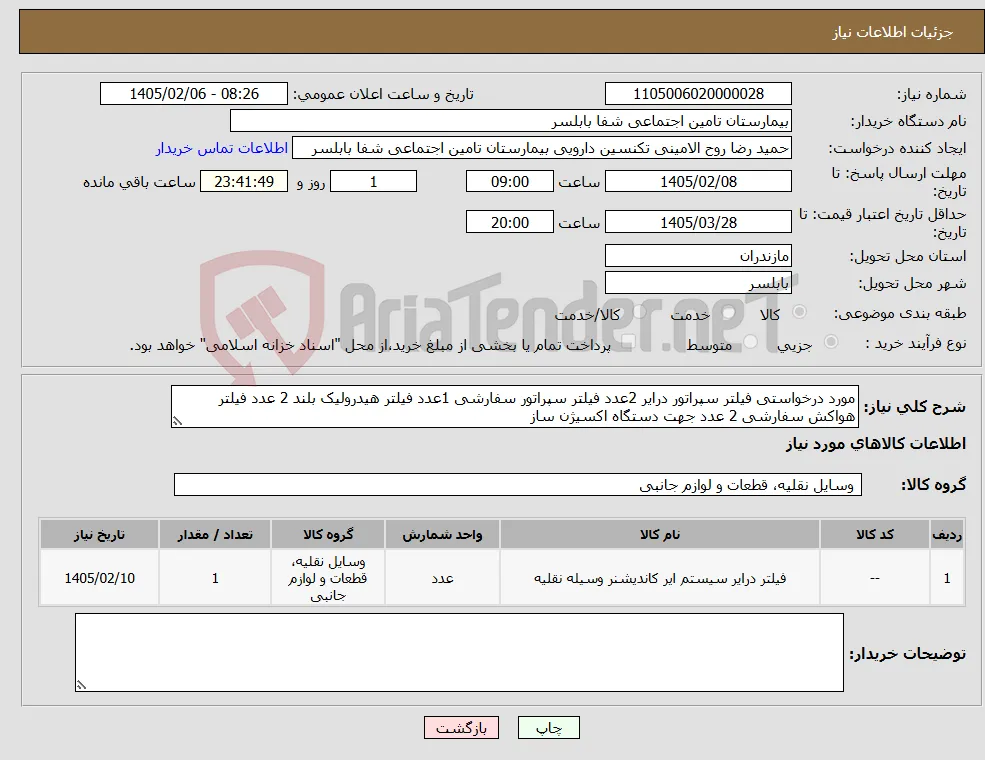 نیاز کالا-مورد درخواستی فیلتر سپراتور درایر 2عدد فیلتر سپراتور سفارشی 1عدد فیلتر هیدرولیک بلند 2 عدد فیلتر هواکش سفارشی 2 عدد جهت دستگاه اکسیژن ساز