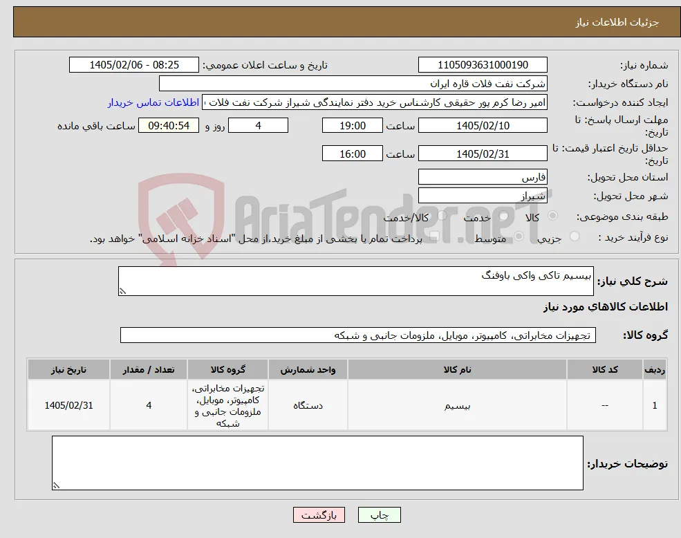 نیاز کالا-بیسیم تاکی واکی باوفنگ