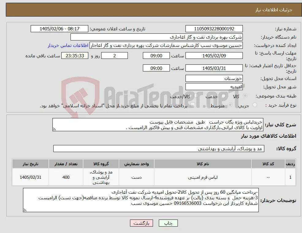 نیاز کالا-خریدلباس ویژه یگان حراست طبق مشخصات فایل پیوست اولویت با کالای ایرانی.بارگذاری مشخصات فنی و پیش فاکتور الزامیست . 
