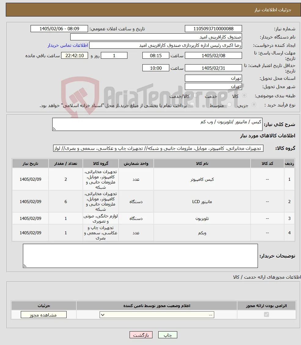 نیاز کالا-کیس / مانیتور /تلویزیون / وب کم