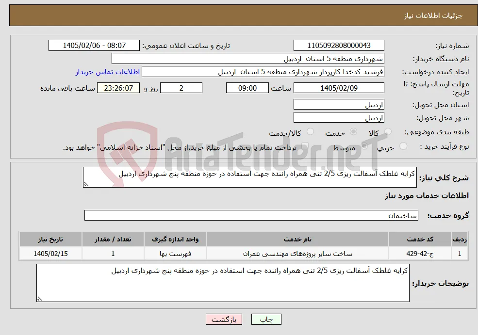 نیاز خدمات-کرایه غلطک آسفالت ریزی 2/5 تنی همراه راننده جهت استفاده در حوزه منطقه پنج شهرداری اردبیل 