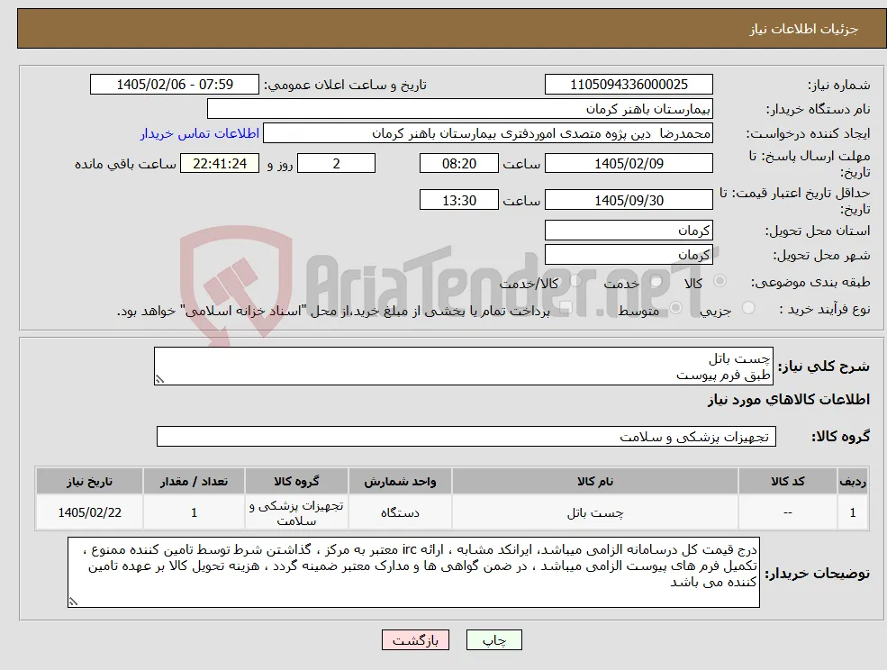 نیاز کالا-چست باتل طبق فرم پیوست