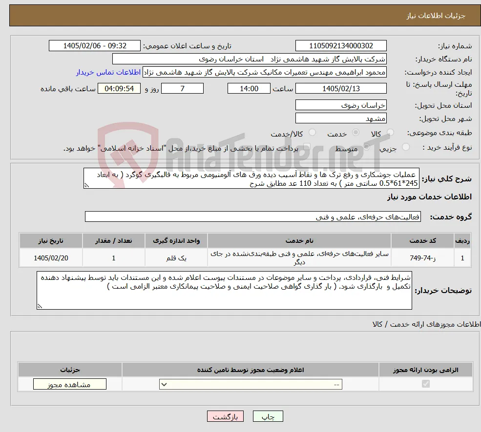 نیاز خدمات- عملیات جوشکاری و رفع ترک ها و نقاط آسیب دیده ورق های آلومنیومی مربوط به قالبگیری گوگرد ( به ابعاد 245*61*0.5 سانتی متر ) به تعداد 110 عد مطابق شرح 