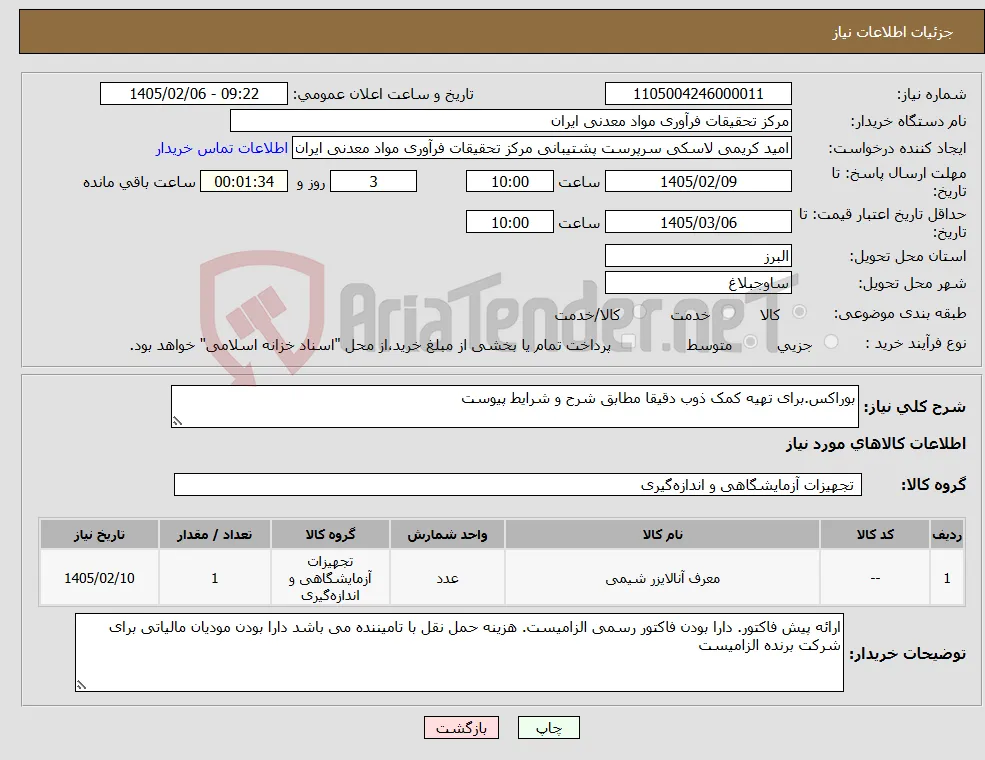 نیاز کالا-بوراکس.برای تهیه کمک ذوب دقیقا مطابق شرح و شرایط پیوست