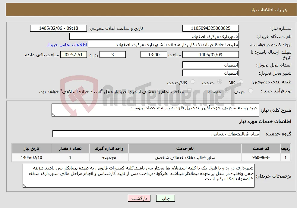 نیاز خدمات-خرید ﺭﯾﺴﻪ ﺳﻮﺯﻧﯽ جهت آذین بندی پل فلزی طبق مشخصات پیوست