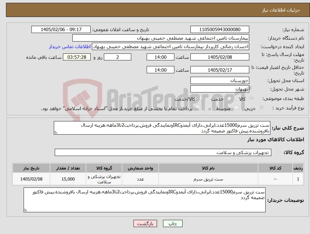 نیاز کالا-ست تزریق سرم15000عدد.ایرانی،دارای آیمدوIRCونمایندگی فروش.پرداخت2تا3ماهه.هزینه ارسال بافروشنده.پیش فاکتور ضمیمه گردد