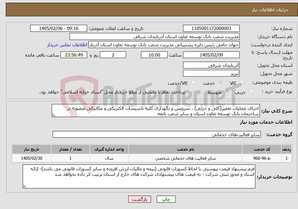 نیاز خدمات-اجرای عملیات تعمیر(کلی و جزئی) ، سرویس و نگهداری کلیه تاسیسات الکتریکی و مکانیکی منصوبه در ساختمان بانک توسعه تعاون استان و سایر شعب تابعه