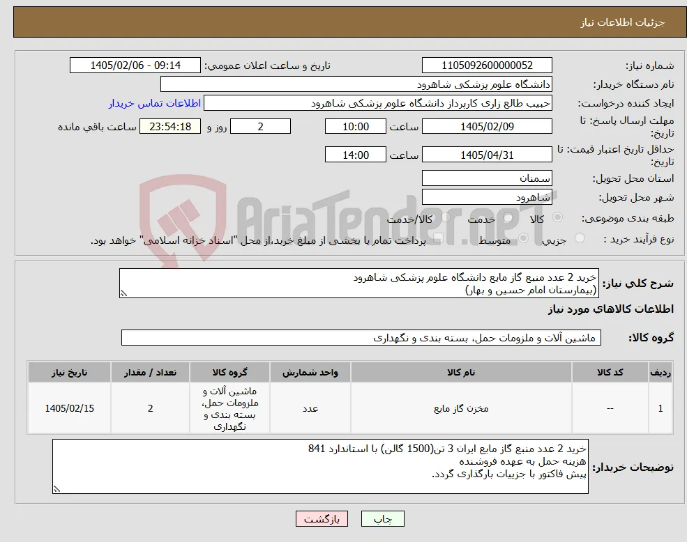 نیاز کالا-خرید 2 عدد منبع گاز مایع دانشگاه علوم پزشکی شاهرود (بیمارستان امام حسین و بهار)