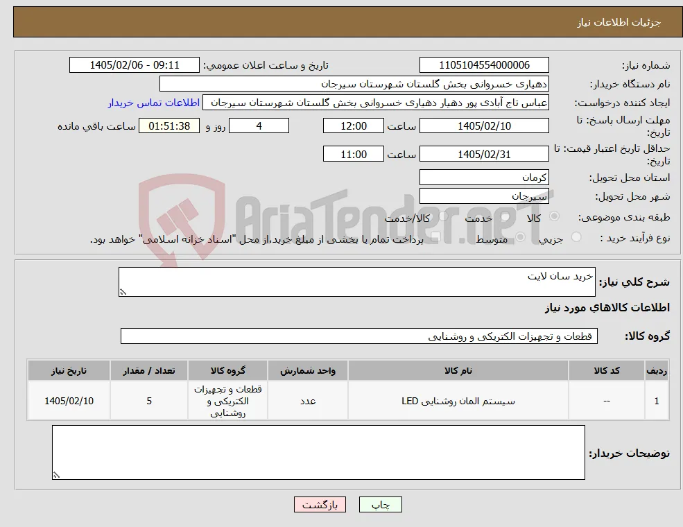 نیاز کالا-خرید سان لایت