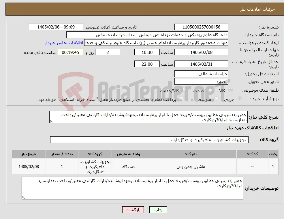 نیاز کالا-چمن زن بنزینی مطابق پیوست/هزینه حمل تا انبار بیمارستان برعهدفروشنده/دارای گارانتی معتبر/پرداخت بعدازرسید انبار30روزکاری