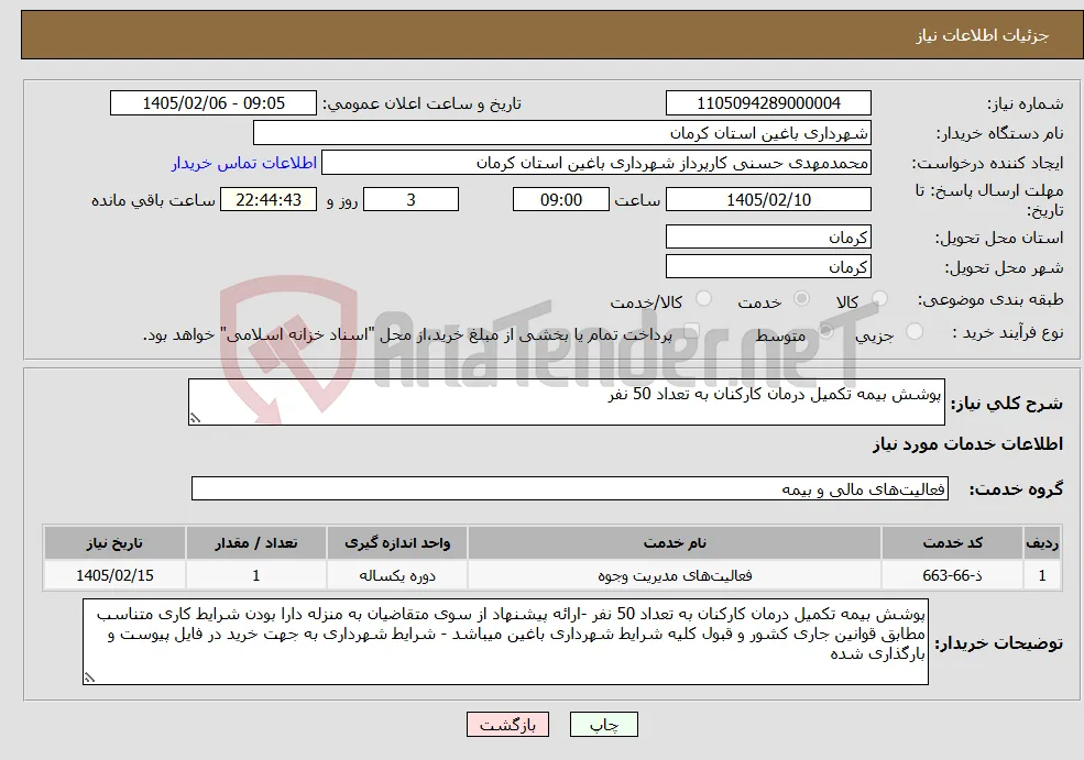 نیاز خدمات-پوشش بیمه تکمیل درمان کارکنان به تعداد 50 نفر 