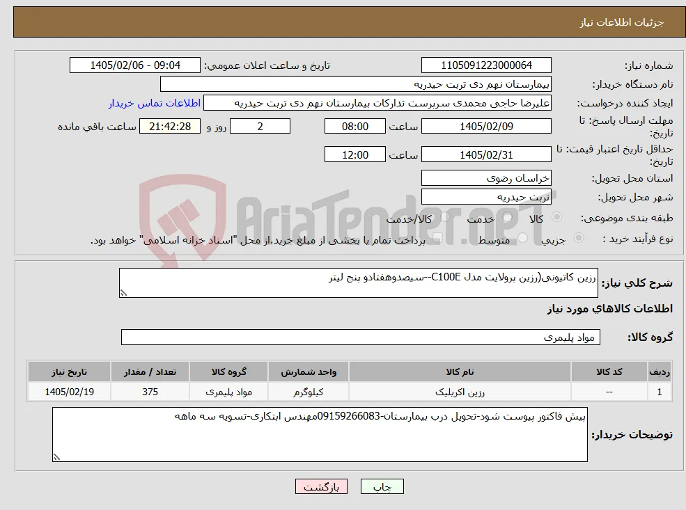 نیاز کالا-رزین کاتیونی(رزین پرولایت مدل C100E--سیصدوهفتادو پنج لیتر