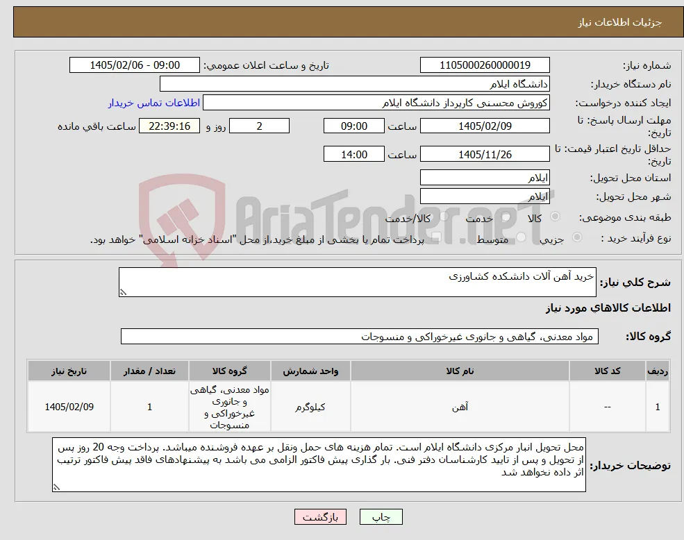 نیاز کالا-خرید آهن آلات دانشکده کشاورزی 