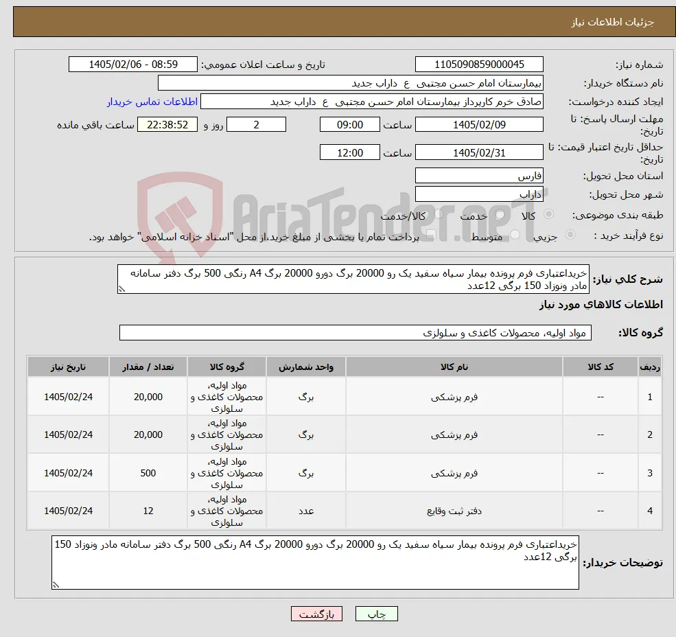 نیاز کالا-خریداعتباری فرم پرونده بیمار سیاه سفید یک رو 20000 برگ دورو 20000 برگ A4 رنگی 500 برگ دفتر سامانه مادر ونوزاد 150 برگی 12عدد 
