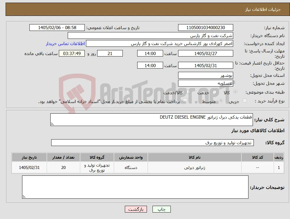نیاز کالا-قطعات یدکی دیزل ژنراتور DEUTZ DIESEL ENGINE