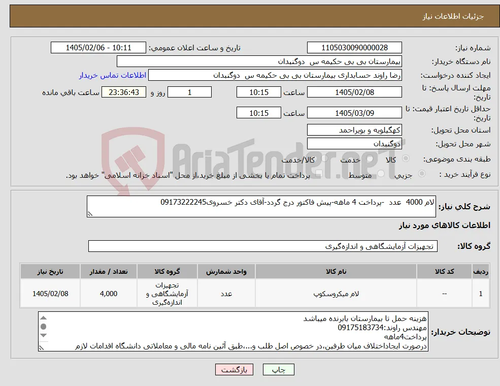 نیاز کالا-لام 4000 عدد -پرداخت 4 ماهه-پیش فاکتور درج گردد-آقای دکتر خسروی09173222245