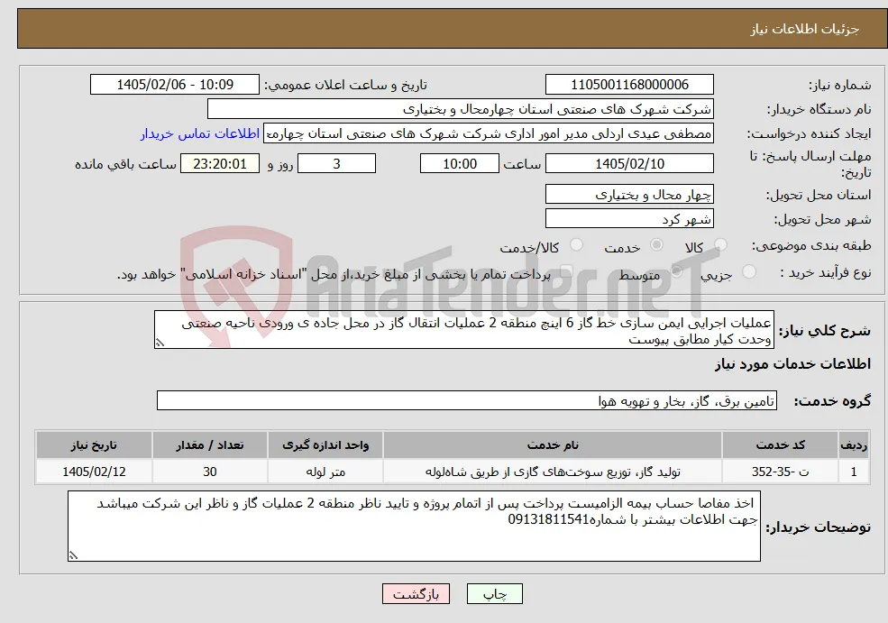 نیاز خدمات-عملیات اجرایی ایمن سازی خط گاز 6 اینچ منطقه 2 عملیات انتقال گاز در محل جاده ی ورودی ناحیه صنعتی وحدت کیار مطابق پیوست 