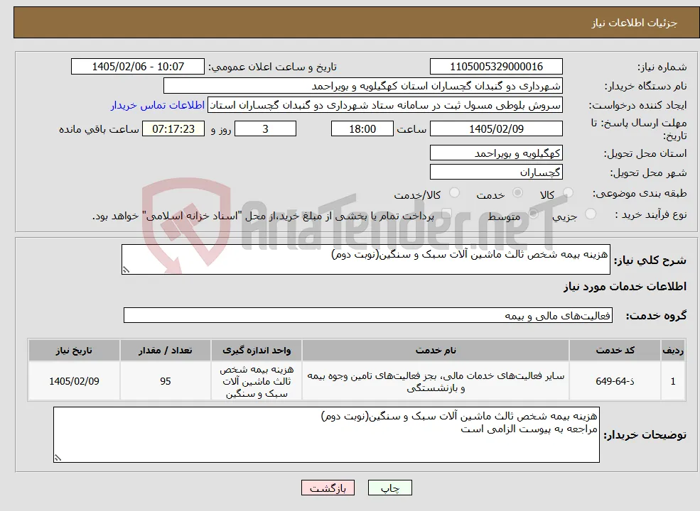نیاز خدمات-هزینه بیمه شخص ثالث ماشین آلات سبک و سنگین(نوبت دوم)