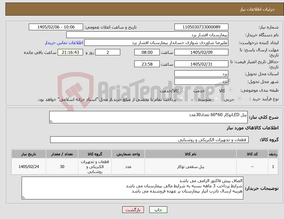 نیاز کالا-پنل LEDتوکار 60*60 تعداد30عدد