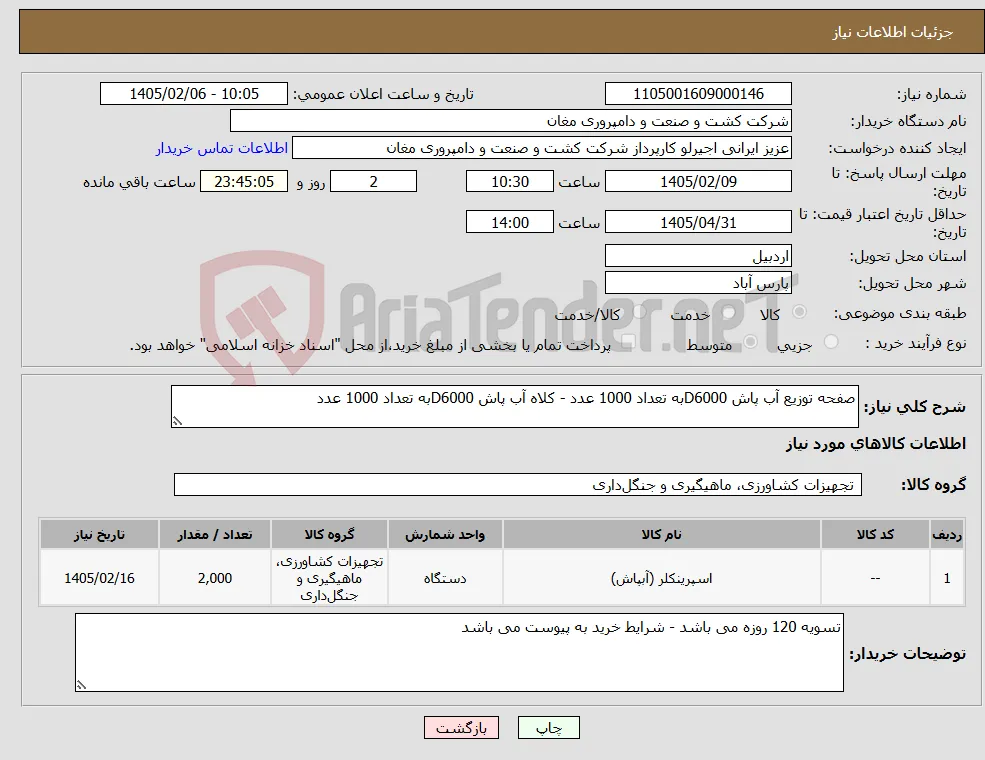 نیاز کالا-صفحه توزیع آب پاش D6000به تعداد 1000 عدد - کلاه آب پاش D6000به تعداد 1000 عدد