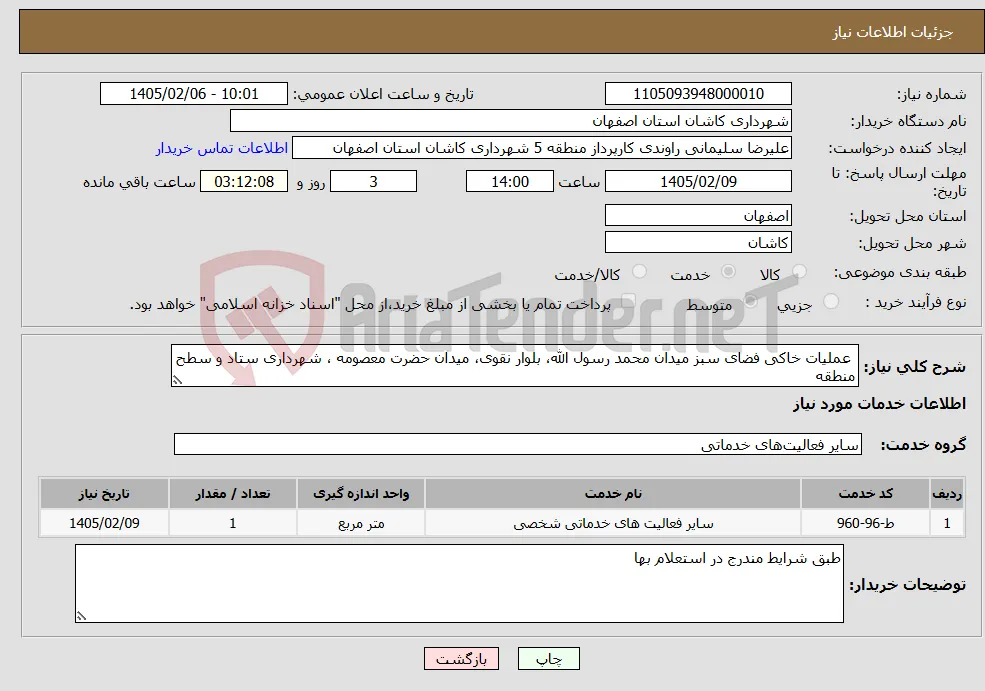 نیاز خدمات- عملیات خاکی فضای سبز میدان محمد رسول الله، بلوار نقوی، میدان حضرت معصومه ، شهرداری ستاد و سطح منطقه 