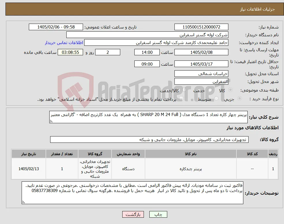 نیاز کالا-پرینتر چهار کاره تعداد 1 دستگاه مدل ( SHARP 20 M 24 Full ) به همراه یک عدد کارتریج اضافه - 'گارانتی معتبر 