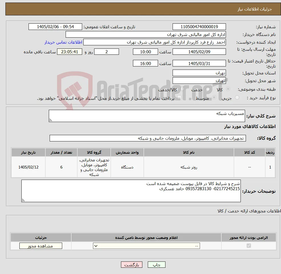 نیاز کالا-مسیریاب شبکه