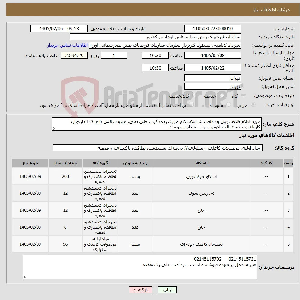 نیاز کالا-خرید اقلام ظرفشویی و نظافت شاملاسکاچ خورشیدی گرد ، طی نخی، جارو سالنی با خاک انداز،جارو کارواشی، دستمال جادویی ، و ... مطابق پیوست