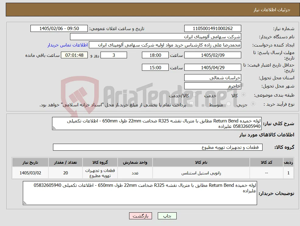نیاز کالا-لوله خمیده Return Bend مطابق با متریال نقشه R325 ضخامت 22mm طول 650mm - اطلاعات تکمیلی 05832605940 علیزاده