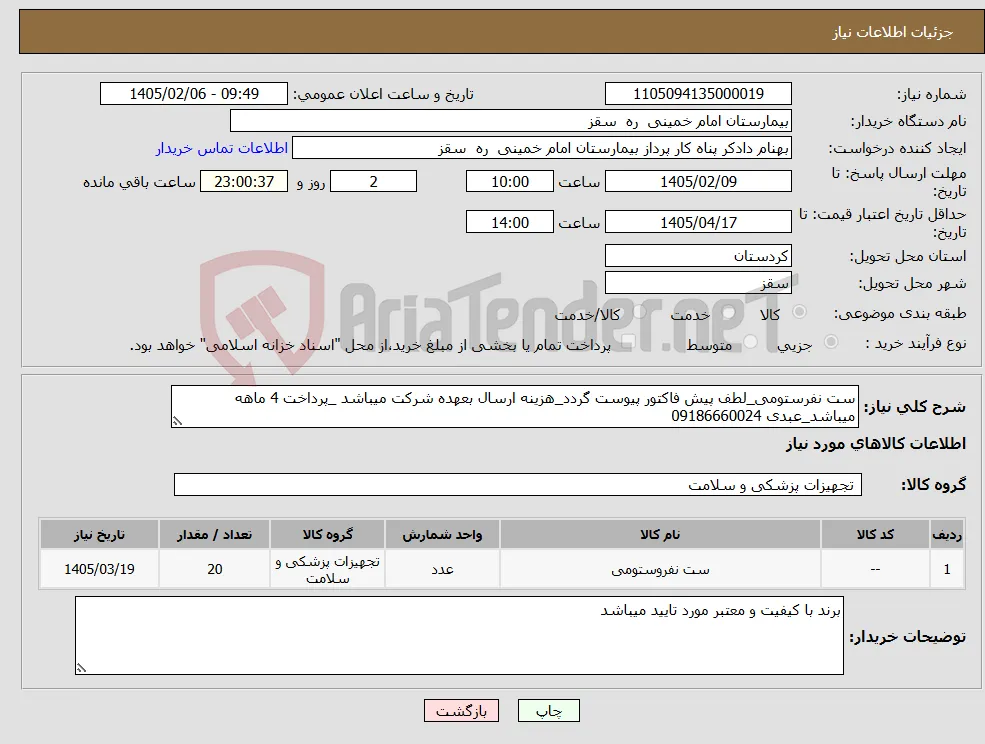نیاز کالا-ست نفرستومی_لطف پیش فاکتور پیوست گردد_هزینه ارسال بعهده شرکت میباشد _پرداخت 4 ماهه میباشد_عبدی 09186660024