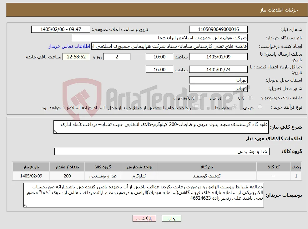 نیاز کالا-قلوه گاه گوسفندی منجد بدون چربی و ضایعات-200 کیلوگرم-کالای انتخابی جهت تشابه- پرداخت:3ماه اداری