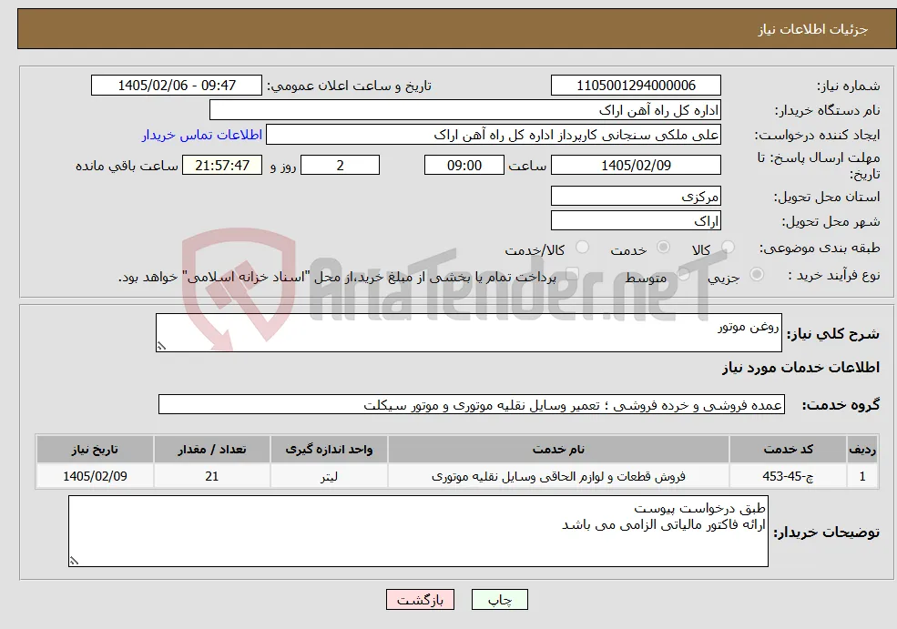 نیاز خدمات-روغن موتور 