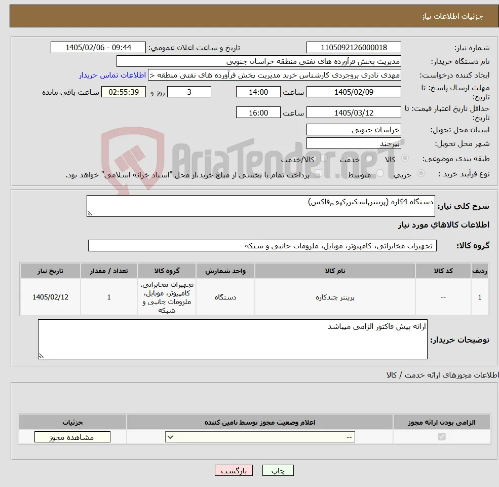 نیاز کالا-دستگاه 4کاره (پرینتر,اسکنر,کپی,فاکس)