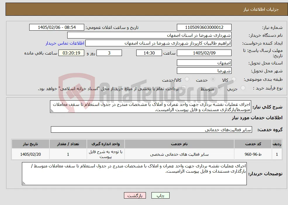نیاز خدمات-اجرای عملیات نقشه برداری جهت واحد عمران و املاک با مشخصات مندرج در جدول استعلام تا سقف معاملات متوسط/بارگذاری مستندات و فایل پیوست الزامیست.