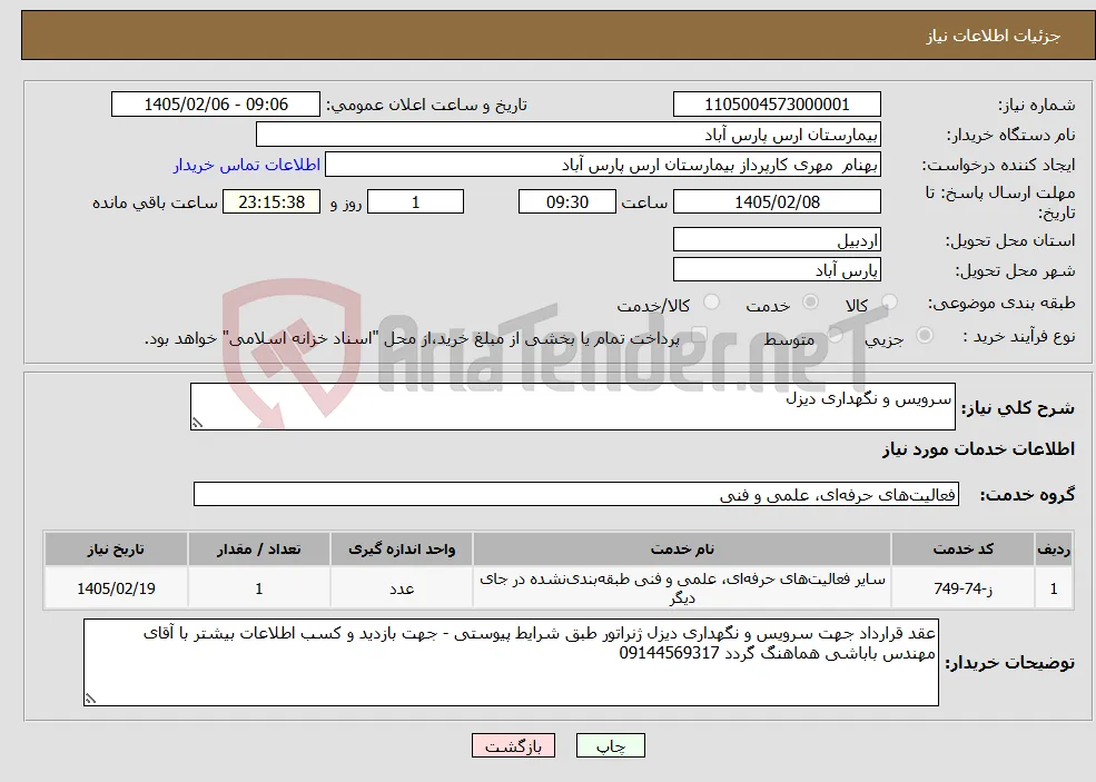 نیاز خدمات-سرویس و نگهداری دیزل 