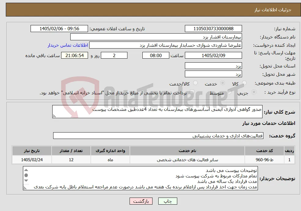 نیاز خدمات-صدور گواهی ادواری ایمنی آسانسورهای بیمارستان به تعداد 4عددطبق مشخصات پیوست