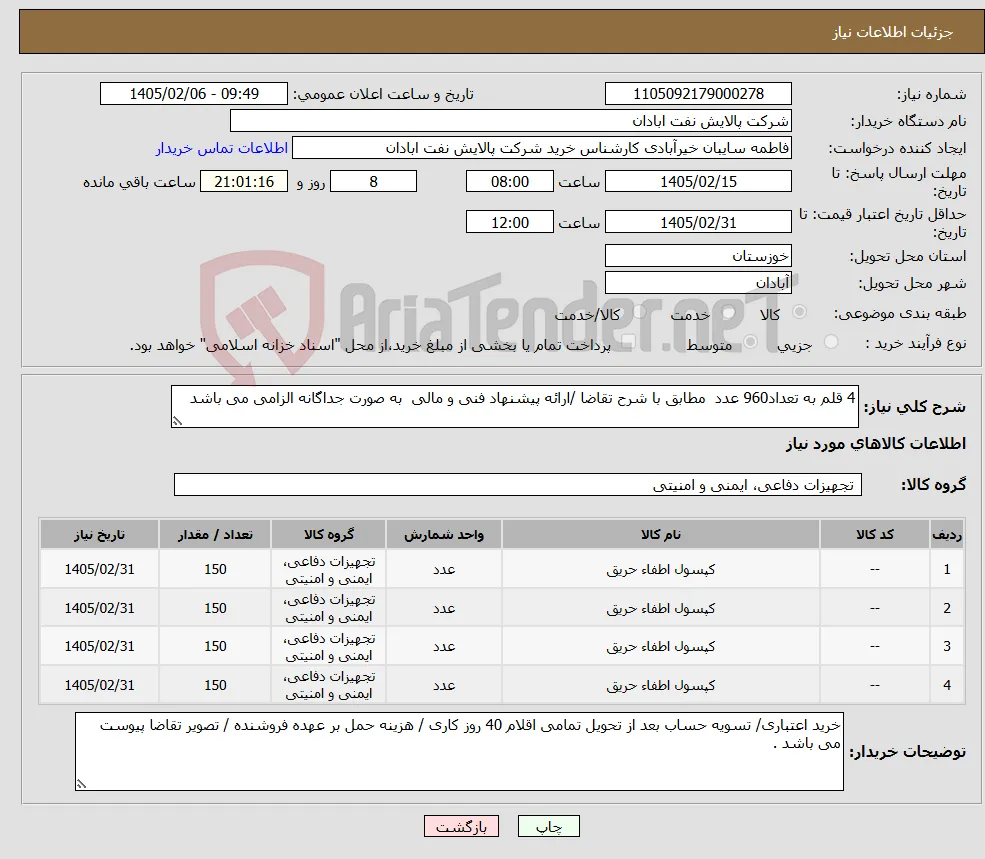 نیاز کالا-4 قلم به تعداد960 عدد مطابق با شرح تقاضا /ارائه پیشنهاد فنی و مالی به صورت جداگانه الزامی می باشد 