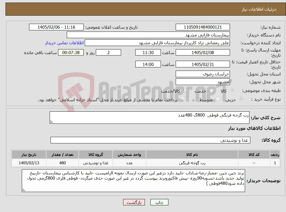 نیاز کالا-رب گرجه فرنگی قوطی 800گ 480عدد