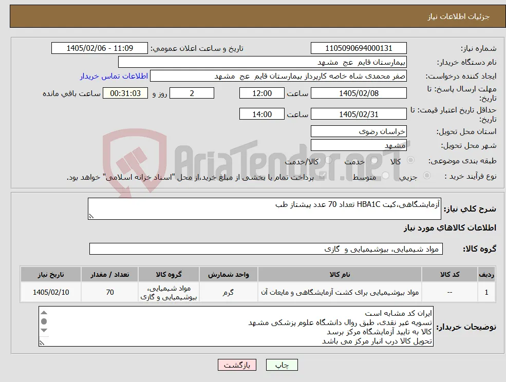 نیاز کالا-آزمایشگاهی،کیت HBA1C تعداد 70 عدد پیشتاز طب