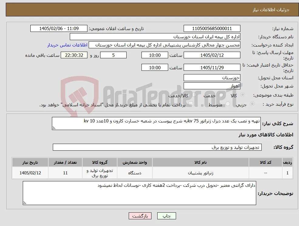 نیاز کالا-تهیه و نصب یک عدد دیزل ژنراتور 75 kvبه شرح پیوست در شعبه خسارت کارون و 10عدد 10 kv 