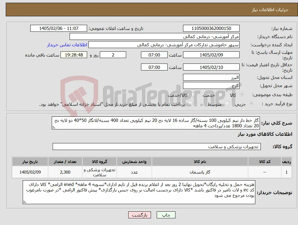 نیاز کالا-گاز خط دار نیم کیلویی 100 بسته/گاز ساده 16 لایه نخ 20 نیم کیلویی تعداد 400 بسته/لانگاز 50*40 دو لایه نخ 20 تعداد 1800 عدد/پرداخت 4 ماهه 