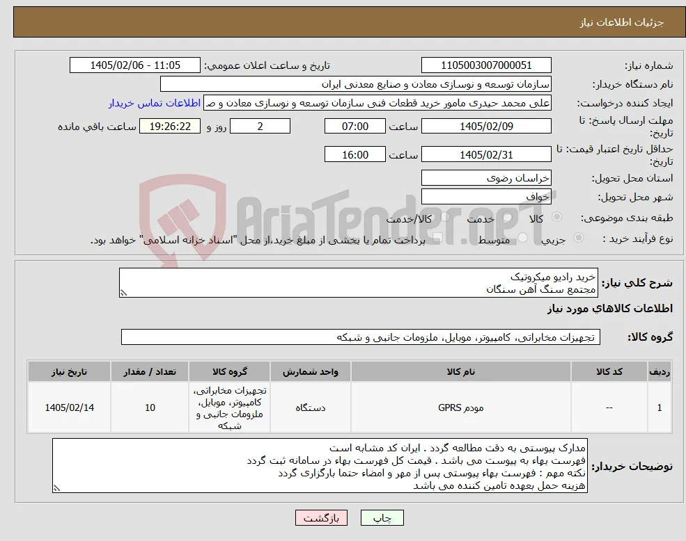 نیاز کالا-خرید رادیو میکروتیک مجتمع سنگ آهن سنگان