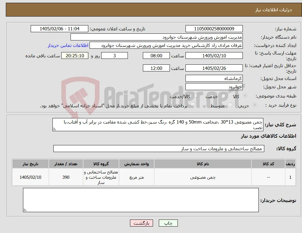 نیاز کالا-چمن مصنوعی 13*30 ،ضخامت 50mm و 140 گره ،رنگ سبز،خط کشی شده مقامت در برابر آب و آفتاب،با نصب